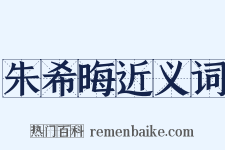 朱希晦近义词是什么意思的图片